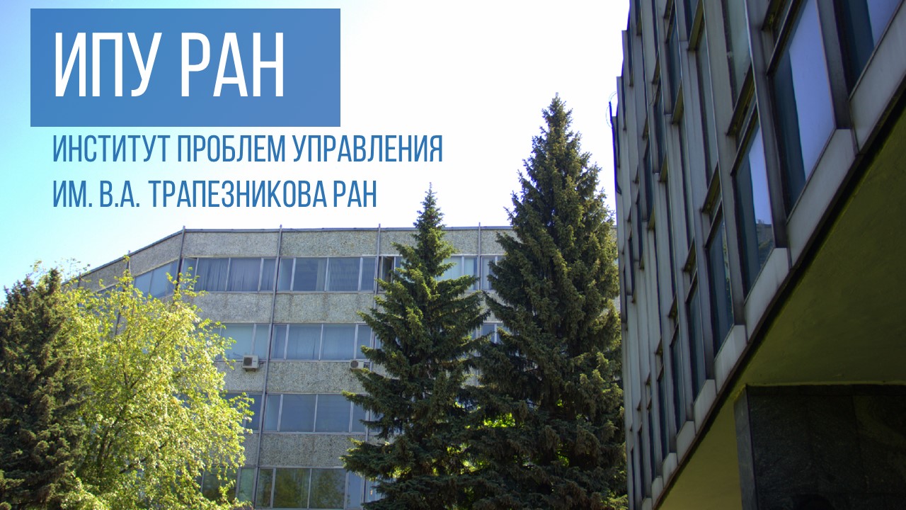 ИПУ РАН