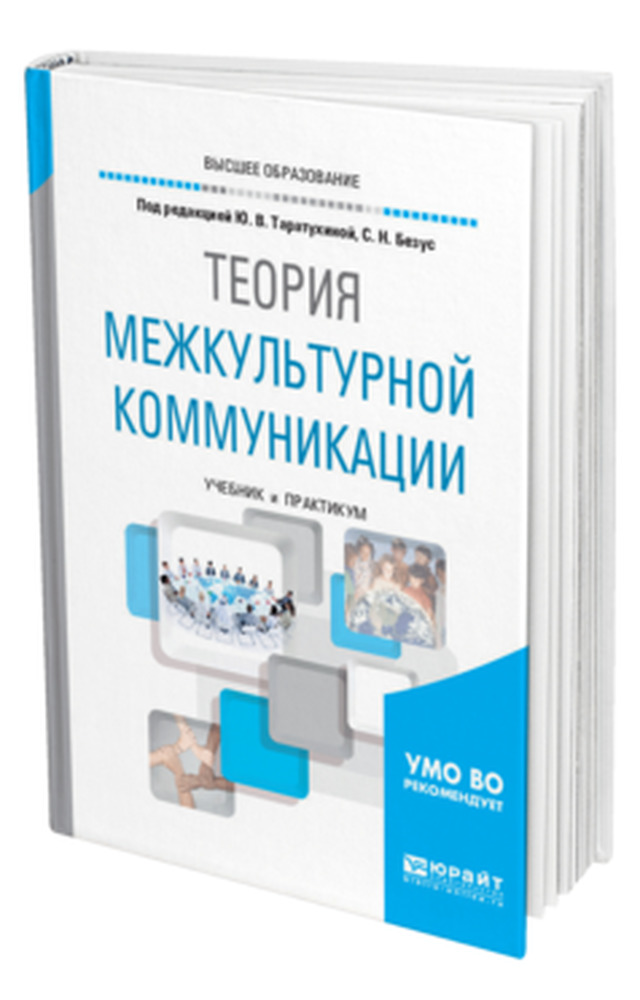 Межкультурная коммуникация учебное пособие. Коммуникации учебники. Теория коммуникации учебник для вузов. Межкультурная коммуникация учебник. Практикум по межкультурной коммуникации.