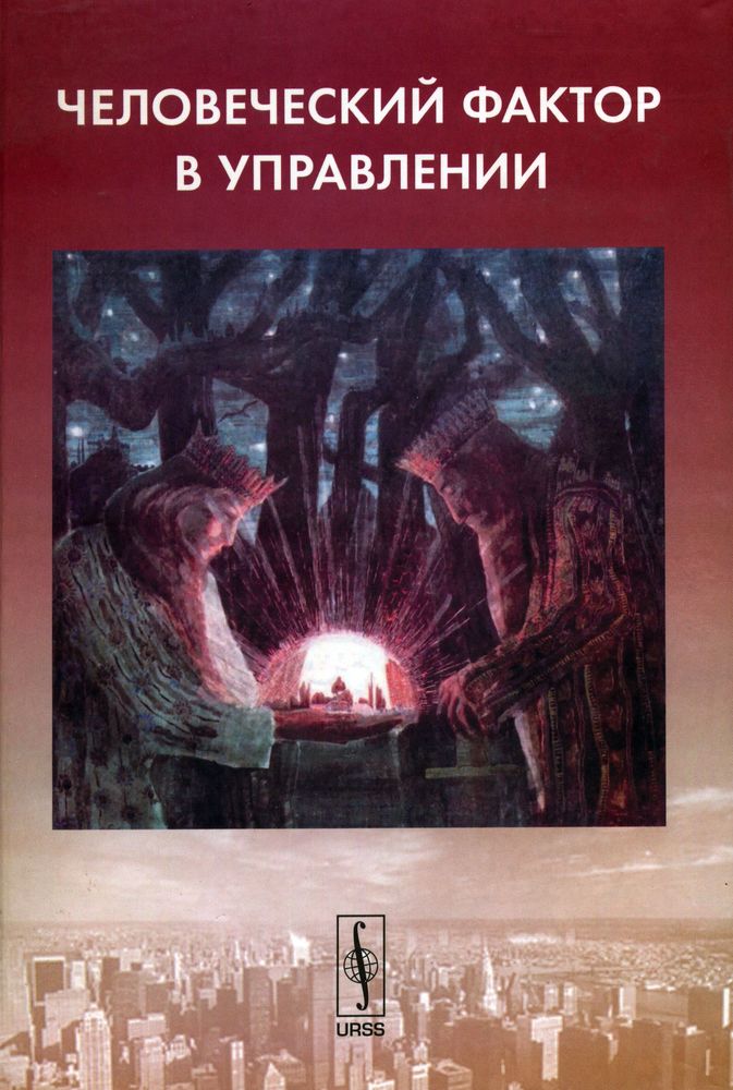 Человеческий фактор в науке. Человеческий фактор книга. Человеческий фактор.