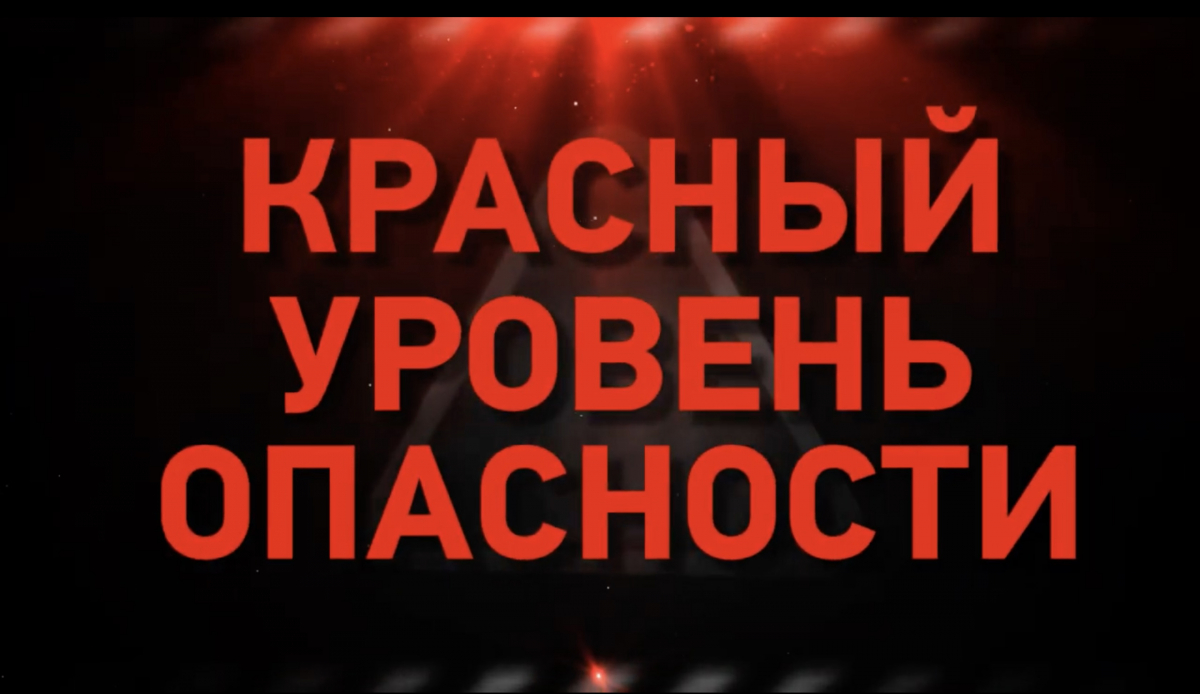 4 уровень опасности сша. Красный уровень опасности. красный уровень угрозы. мчс предупреждает.